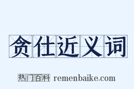 贪仕近义词是什么意思的图片